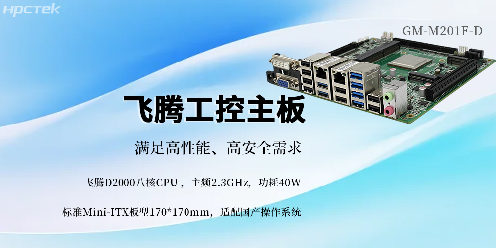 国产芯筑基,飞腾主板赋能信创未来(图2) 国产芯筑基,飞腾主板赋能信创未来(图2)