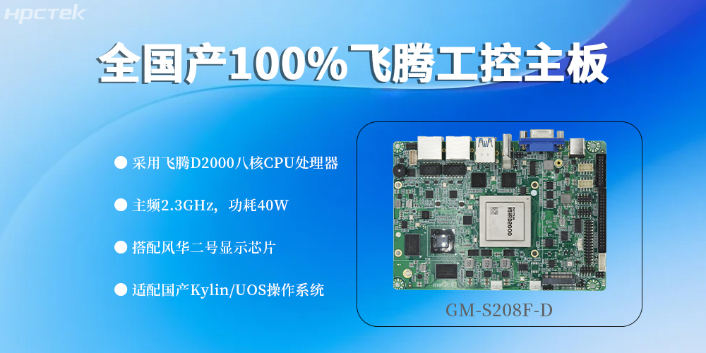 全“芯”配置，100%国产飞腾主板定义工控领域新高度(图2)
