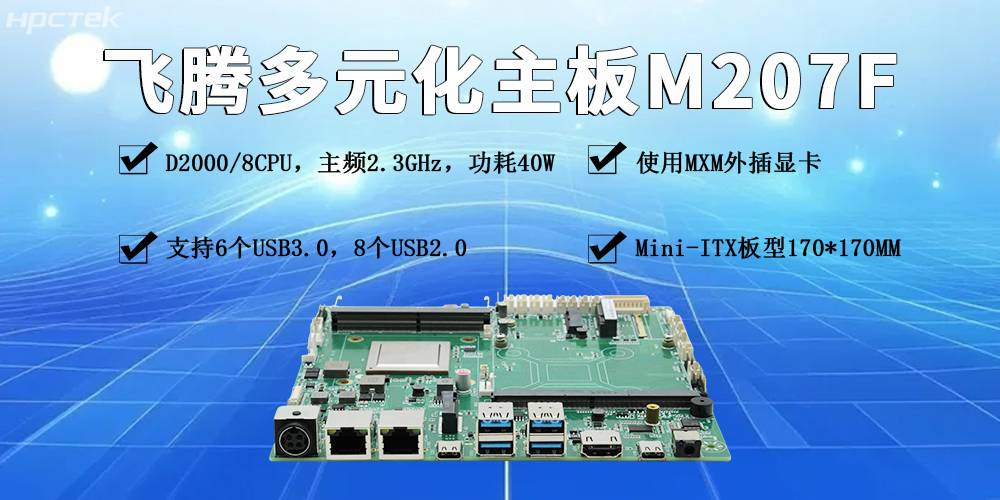 飞腾多元化工控主板：赋能产业发展更智能、更高效、更便捷(图2)