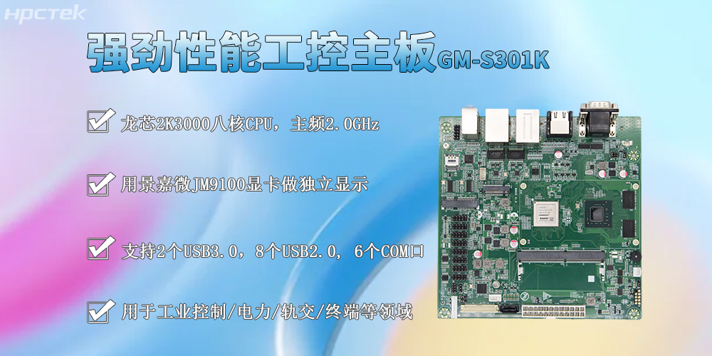 龙芯2K3000工控主板，M-ITX标准板型促进工业发展(图2)