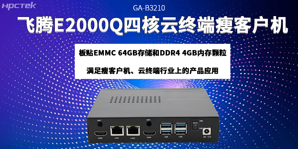 飞腾瘦客户机助力云终端产业迈向更高质量的发展阶段(图2) 飞腾瘦客户机助力云终端产业迈向更高质量的发展阶段(图2)