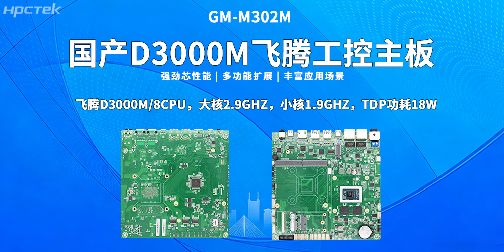 国产芯，向未来！高能计算机新品D3000M飞腾M-ITX主板重磅推出(图2)