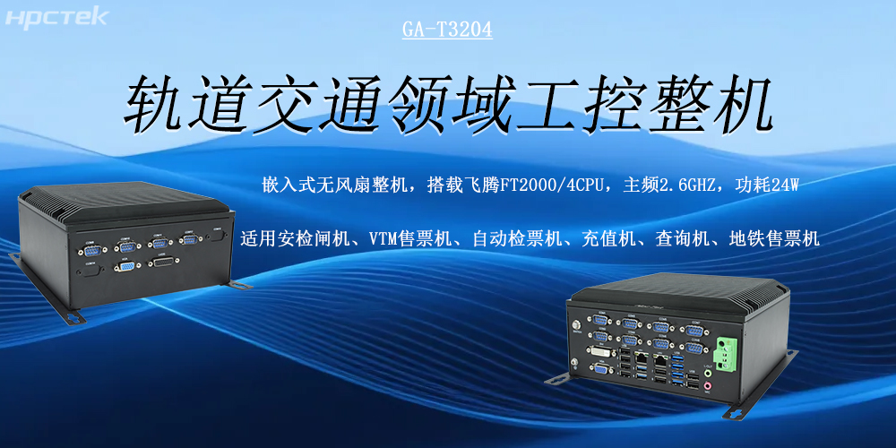 智慧轨交发展的核心硬件支撑——国产轨交工控机(图2)