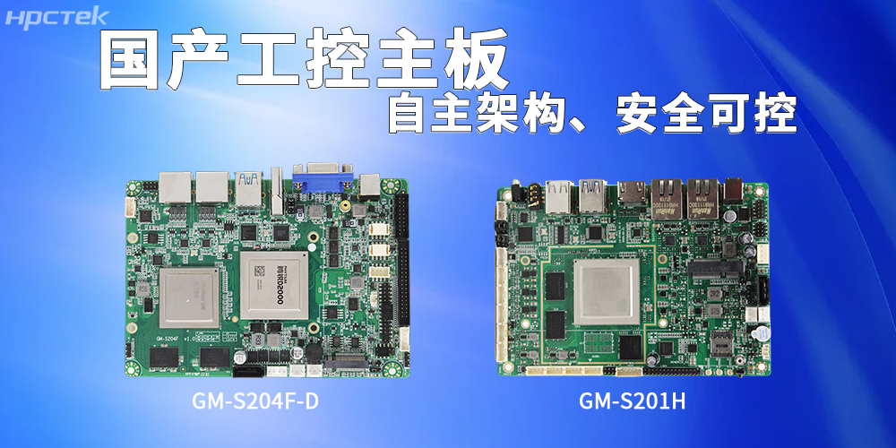 国产海光、飞腾主板构筑高效安全的智能工作基石(图2) 国产海光、飞腾主板构筑高效安全的智能工作基石(图2)