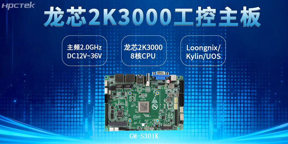 3.5寸板型：龙芯2K3000主板兼顾工控安全、效率与创新(图2)