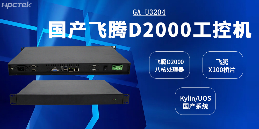 工控标杆:飞腾工控机以D2000CPU+X100桥片全面赋能工业发展(图2) 工控标杆:飞腾工控机以D2000CPU+X100桥片全面赋能工业发展(图2)