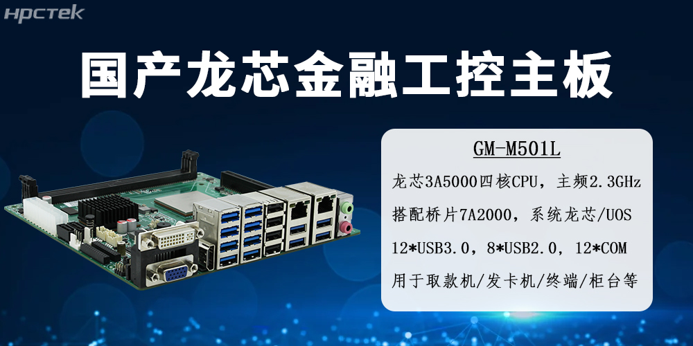 龙芯金融工控主板——智慧金融国产化硬件的核心载体(图2) 龙芯金融工控主板——智慧金融国产化硬件的核心载体(图2)