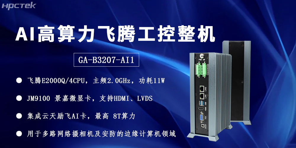 飞腾整机用“中国芯”构筑安全、高效、智能的边缘计算网络(图2) 飞腾整机用“中国芯”构筑安全、高效、智能的边缘计算网络(图2)