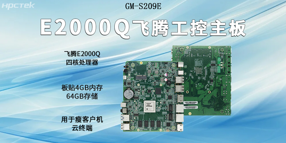 飞腾主板以E2000Q四核强芯为支撑,开启云终端高算力时代(图2) 飞腾主板以E2000Q四核强芯为支撑,开启云终端高算力时代(图2)