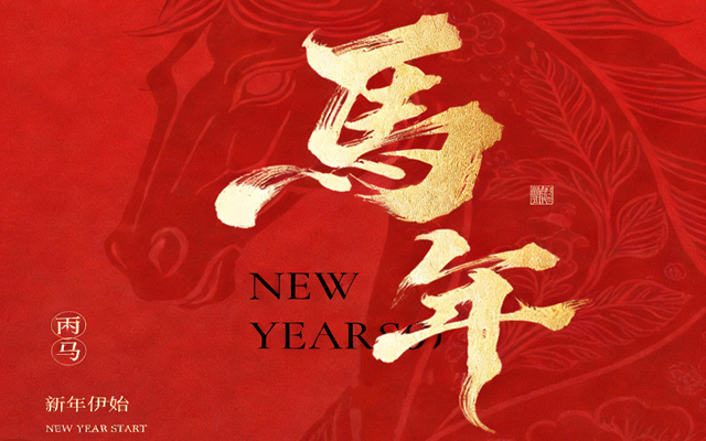 【马蹄踏春,福满山河】2026高能计算机春节放假 【马蹄踏春,福满山河】2026高能计算机春节放假