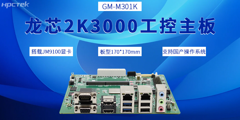 2K3000龙芯主板,推动国产工控产业迈向全新发展阶段(图2) 2K3000龙芯主板,推动国产工控产业迈向全新发展阶段(图2)