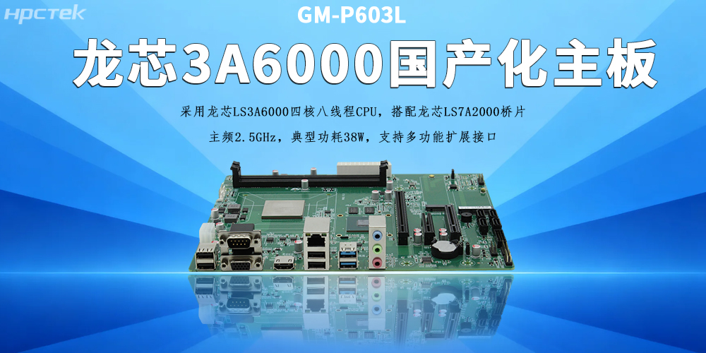 办公工控主板，龙芯3A6000助力企业实现数字化、智能化(图2)