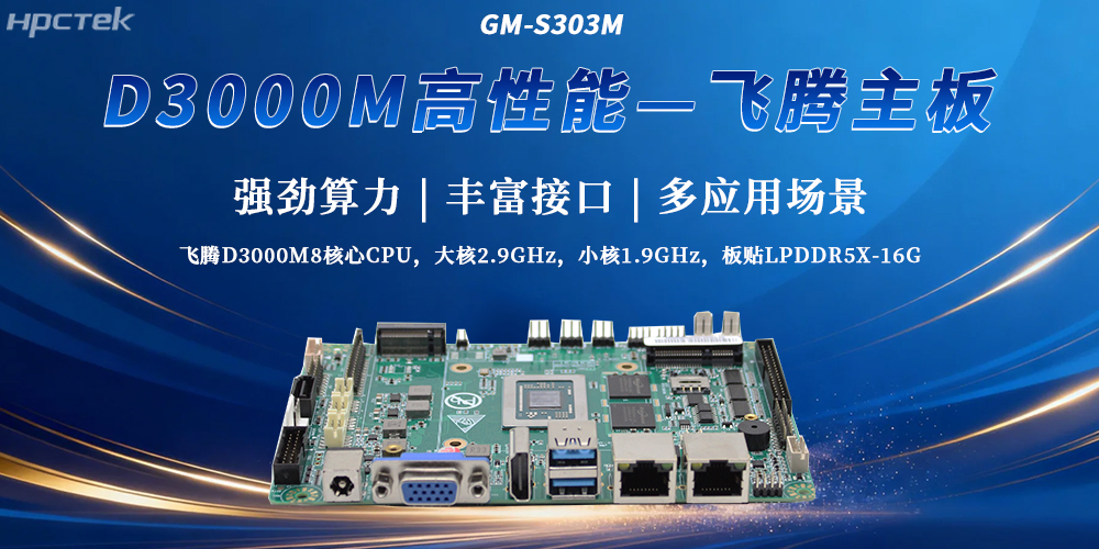 飞腾D3000M主板打破性能局限性，成为工控发展最新选择(图2)