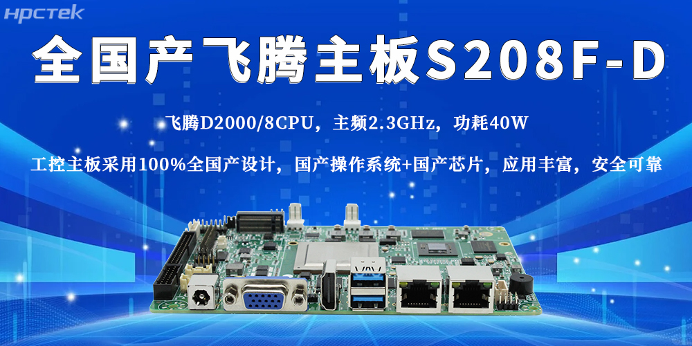 全国产飞腾主板,助力工业产业稳步迈进智能制造时代(图2) 全国产飞腾主板,助力工业产业稳步迈进智能制造时代(图2)
