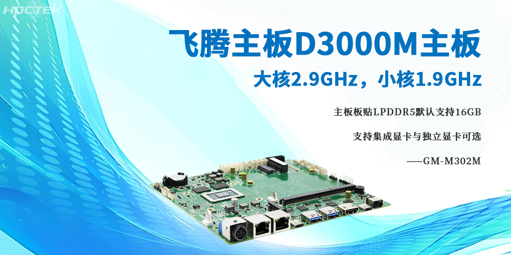 D3000M飞腾主板,大小核架构将高性能与低功耗完美融合(图2) D3000M飞腾主板,大小核架构将高性能与低功耗完美融合(图2)