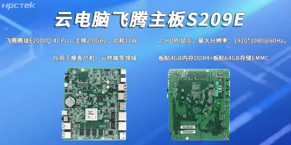 E2000Q四核飞腾主板,彰显国产工控云电脑装备硬核实力(图2) E2000Q四核飞腾主板,彰显国产工控云电脑装备硬核实力(图2)