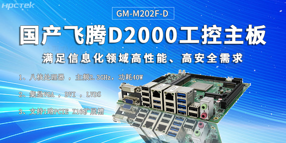 国产核心硬件促进智慧金融行业迎来发展黄金期——飞腾主板(图2) 国产核心硬件促进智慧金融行业迎来发展黄金期——飞腾主板(图2)