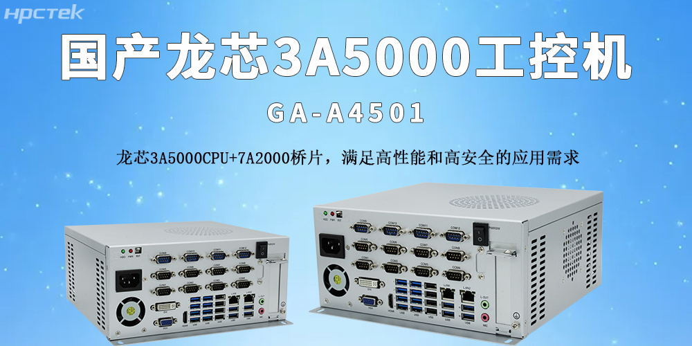 国产龙芯工控机：推动物流自动化转型的核心支撑(图2)