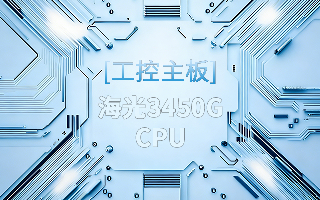 高能新品|海光工控主板,第四代CPU让各行业迎来 高能新品|海光工控主板,第四代CPU让各行业迎来