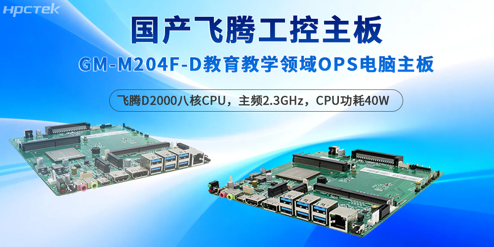 飞腾工控主板深耕教育场景，保障智能教学的质量(图2)
