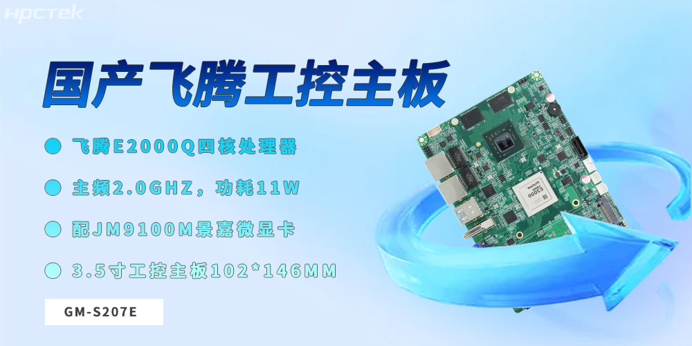 飞腾3.5寸工控主板：筑牢工业数字化转型的硬件根基(图2)