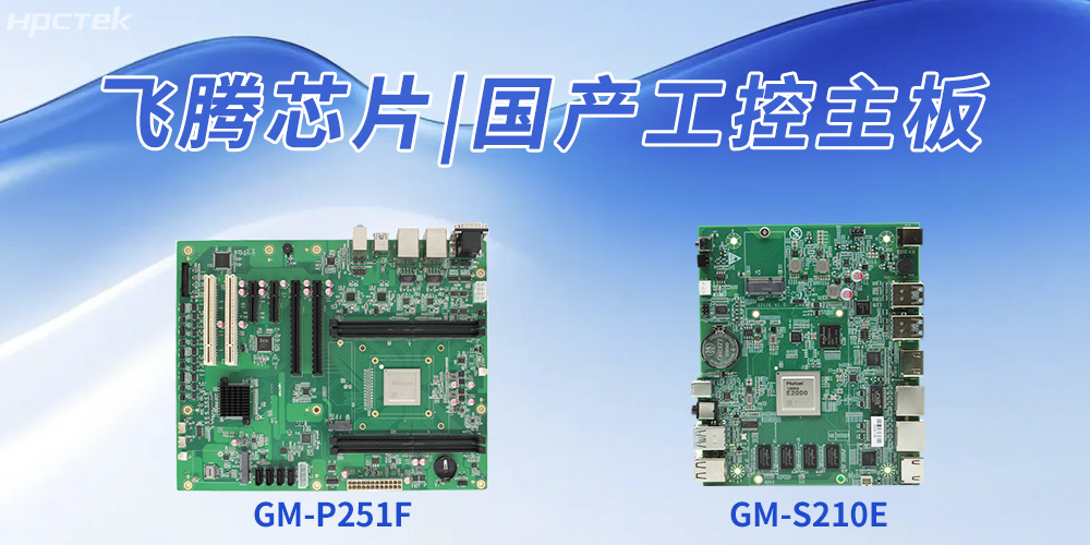 国产工控主板推动工业自动化升级、企业智能化转型(图2)