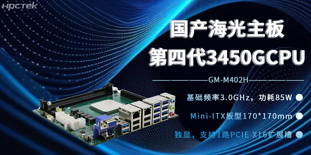 海光3450G强芯加持,国产主板开赋能边缘计算新时代(图2) 海光3450G强芯加持,国产主板开赋能边缘计算新时代(图2)