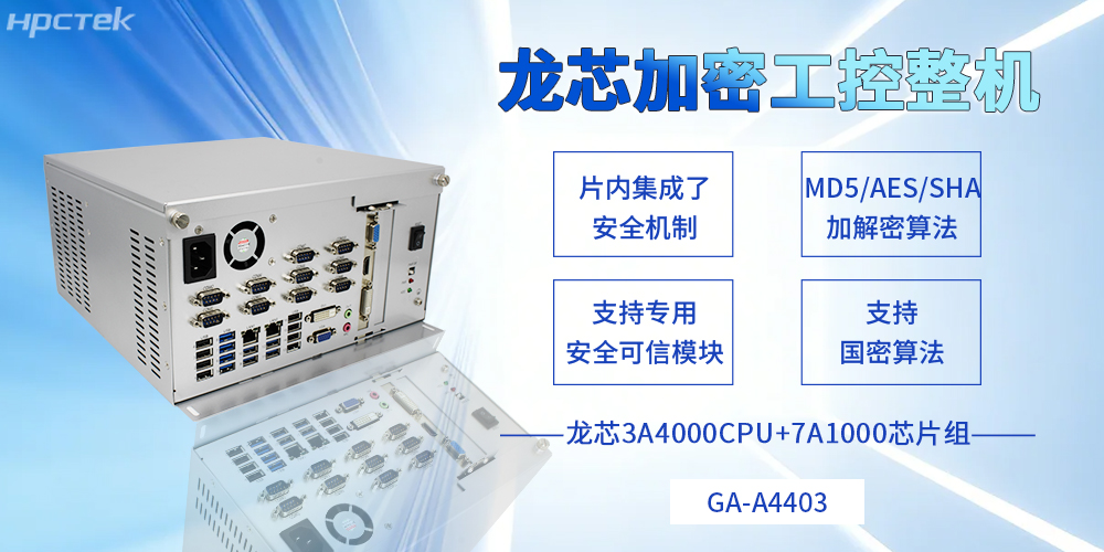 集自主可控和安全可靠于一体,龙芯工控机描绘信创事业新蓝图(图2) 集自主可控和安全可靠于一体,龙芯工控机描绘信创事业新蓝图(图2)