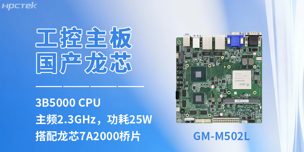 自主可控赋能工控升级——龙芯3B5000主板保障设备运行(图2)