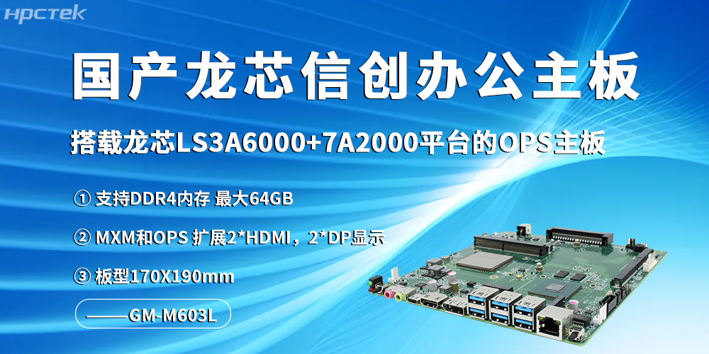 龙芯信创办公主板,开启高效办公新程(图2) 龙芯信创办公主板,开启高效办公新程(图2)