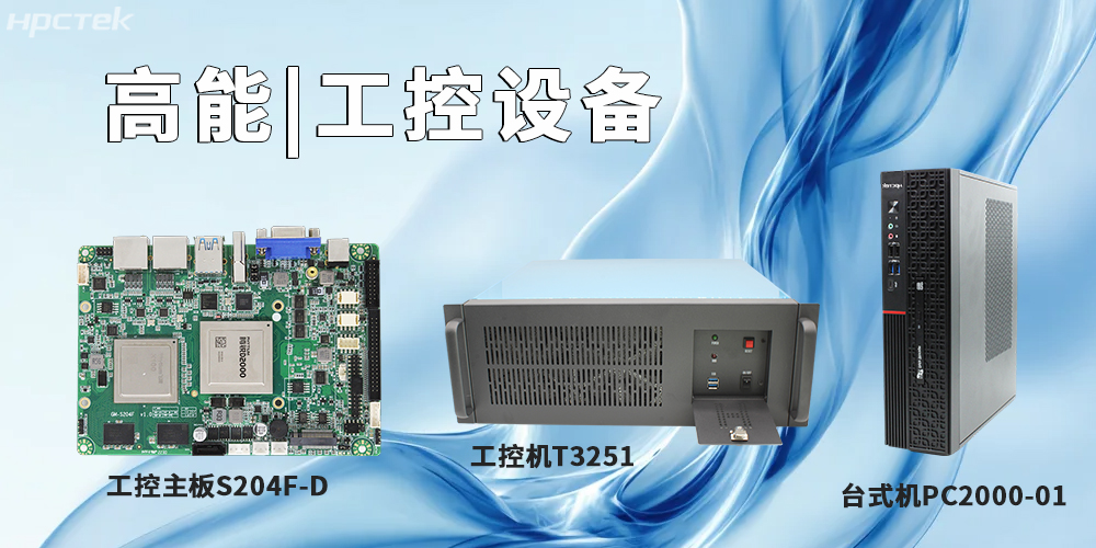 高能计算机提供基于飞腾平台的工控主板、工控机、平板电脑(图2) 高能计算机提供基于飞腾平台的工控主板、工控机、平板电脑(图2)