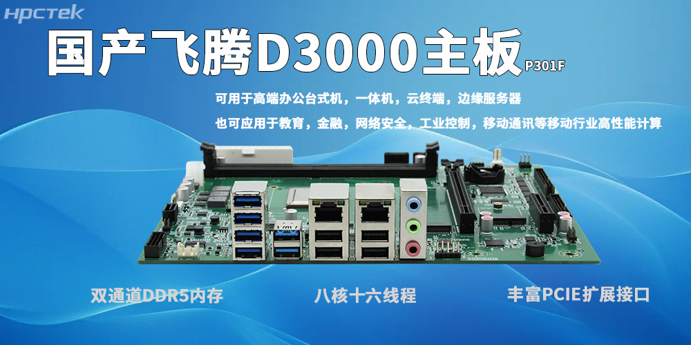 飞腾D3000主板:自主可控、高效适配、稳定可靠、场景多元(图2) 飞腾D3000主板:自主可控、高效适配、稳定可靠、场景多元(图2)