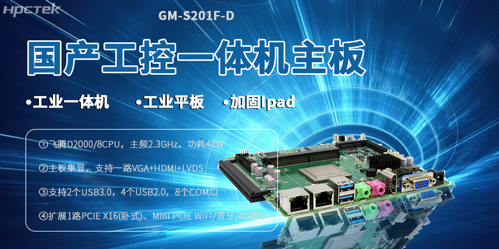 【高能】国产飞腾一体机主板的设计优势(图2) 【高能】国产飞腾一体机主板的设计优势(图2)