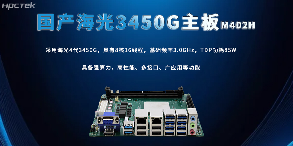 海光主板，3450G强算力加快数智技术创新(图2)