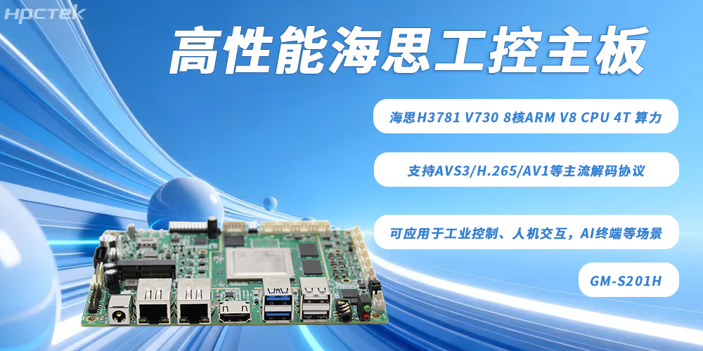 硬核算力赋能多领域智能化——海思主板(图2)