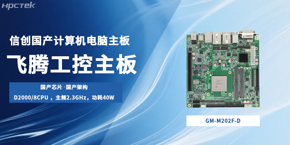 飞腾主板,国产“芯”底座撑起信创生产力发展局面(图2) 飞腾主板,国产“芯”底座撑起信创生产力发展局面(图2)