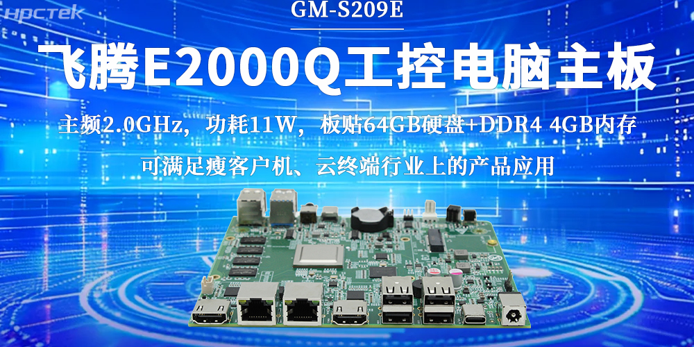 飞腾E2000Q主板，激活云终端行业无限潜力(图2)