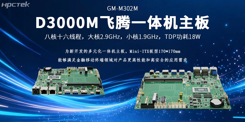 飞腾D3000M一体机主板硬核动力打破金融移动终端应用落地壁垒(图2)