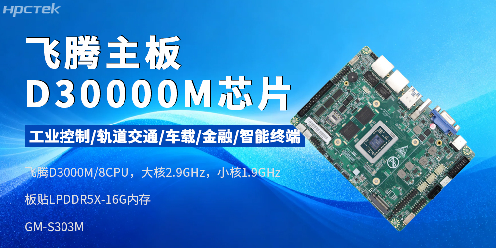 国产芯赋能工业智能——飞腾D3000M主板(图2)