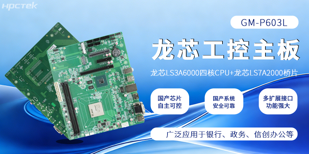 硬核国产!龙芯主板筑牢工控与信创算力根基(图2) 硬核国产!龙芯主板筑牢工控与信创算力根基(图2)