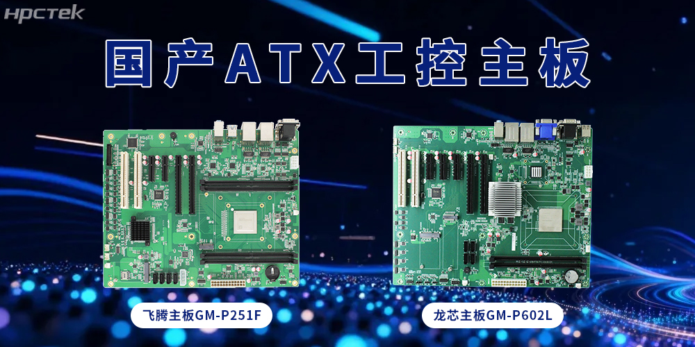 ATX飞腾、龙芯主板,大板型赋能多接口扩展(图2) ATX飞腾、龙芯主板,大板型赋能多接口扩展(图2)