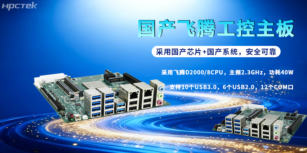 飞腾D2000主板:国产芯铸根基,赋能各行各业新征程(图2) 飞腾D2000主板:国产芯铸根基,赋能各行各业新征程(图2)