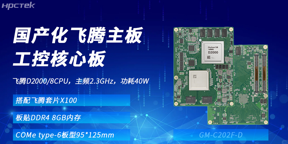 飞腾核心板:国产化算力基座,赋能多领域升级发展(图2) 飞腾核心板:国产化算力基座,赋能多领域升级发展(图2)