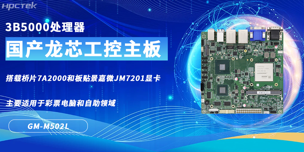 国产龙芯主板,彩票电脑与自助领域的核心硬件根基(图2) 国产龙芯主板,彩票电脑与自助领域的核心硬件根基(图2)