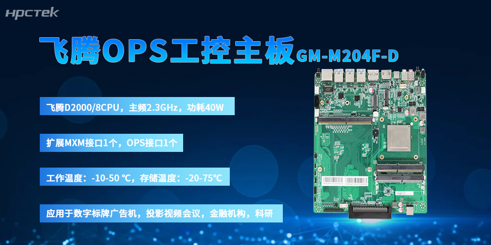 国产OPS主板：以飞腾“芯”筑牢信创数媒硬件根基(图2)