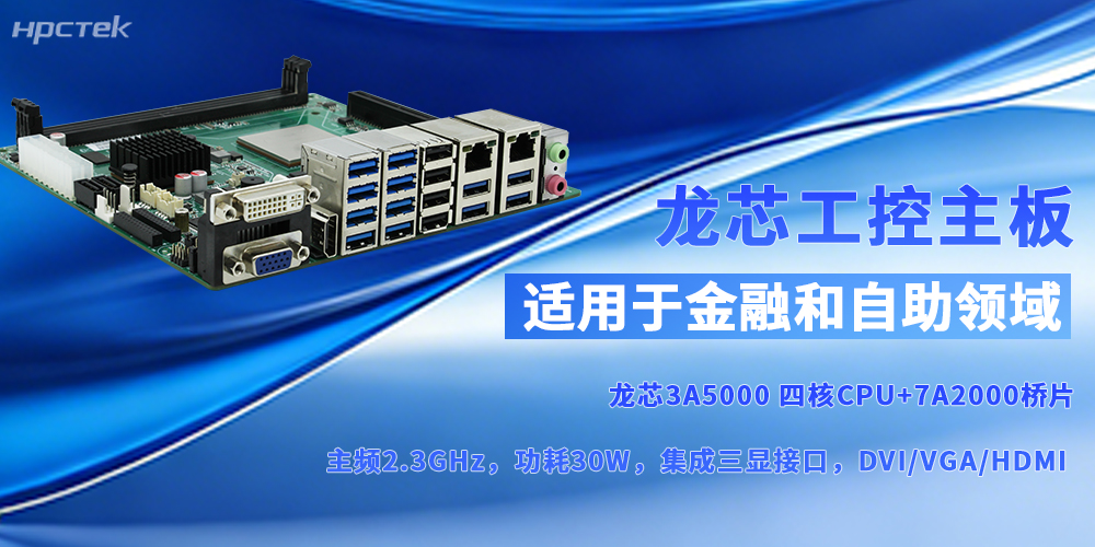 自主可控铸“芯”魂,龙芯主板赋能多场景启新程(图2) 自主可控铸“芯”魂,龙芯主板赋能多场景启新程(图2)