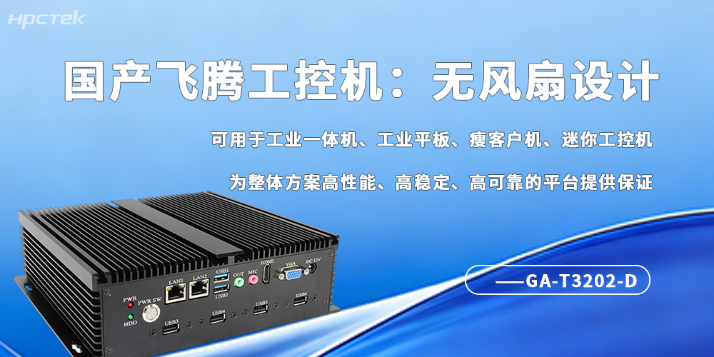 工业4.0刚需！无风扇工控机成为自动化场景“稳压器”(图2)