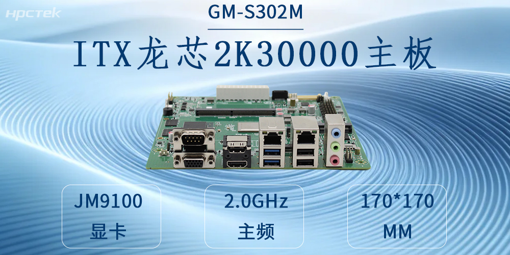 自主可控铸硬核，工业赋能启新程——龙芯2K3000工控主板(图2)