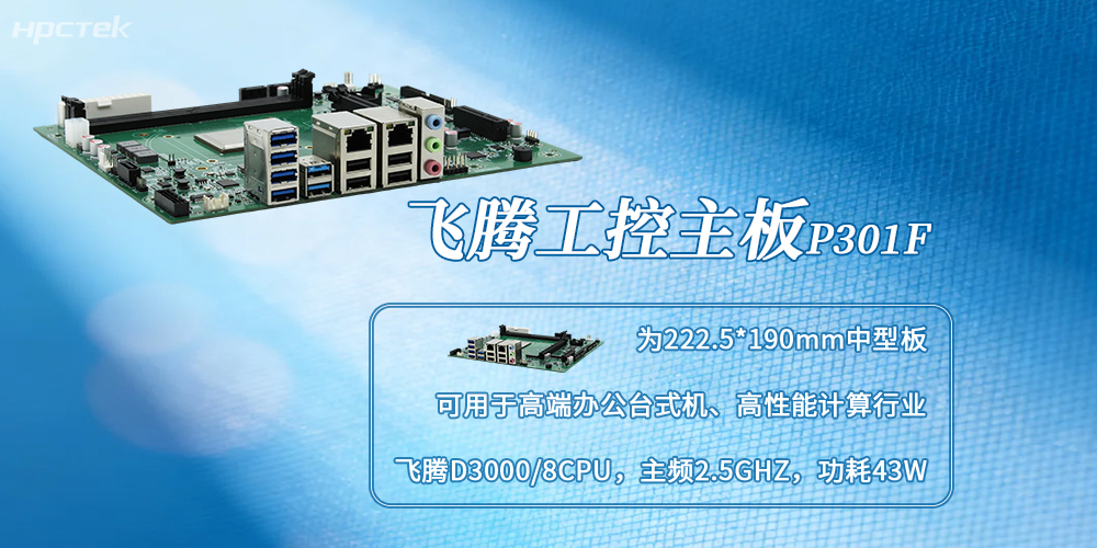D3000飞腾主板：自主可控，赋能多场景国产化升级(图2)
