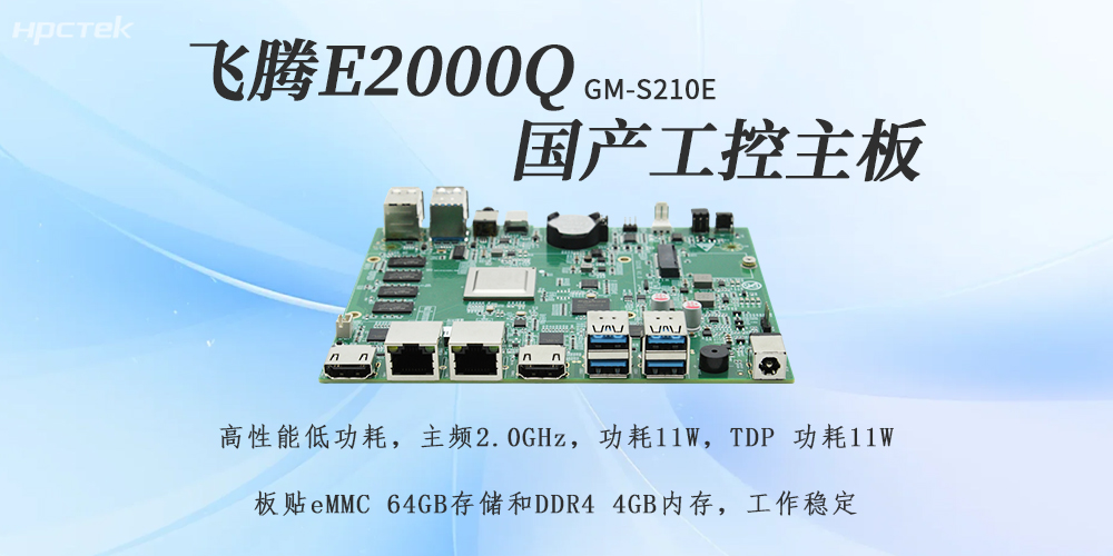 飞腾E2000Q主板，助力国产化工控产业落地(图2)